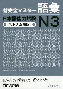 新完全マスター　語彙　日本語能力試験　Ｎ３＜ベトナム語版＞