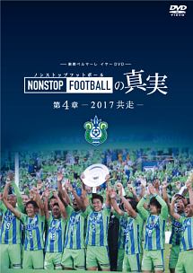 湘南ベルマーレイヤー　NONSTOP　FOOTBALLの真実　第4章〜2017　共走〜