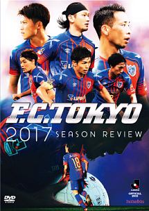 FC東京2017シーズンレビュー