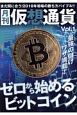 月刊　仮想通貨　特集：ゼロから始めるビットコイン(1)