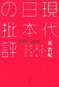 現代日本の批評　２００１－２０１６