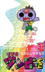 ゾゾゾ　ゾンビーくん１１