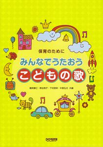 保育のために みんなでうたおう こどもの歌
