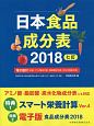 日本食品成分表＜七訂＞　電子版付　2018