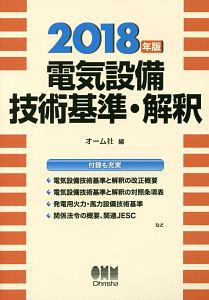 電気設備技術基準・解釈　２０１８