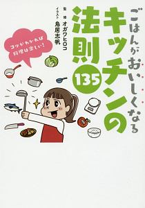 ごはんがおいしくなるキッチンの法則135