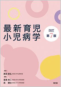 最新育児小児病学＜改訂第７版＞