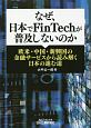 なぜ、日本でFinTechが普及しないのか