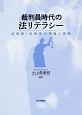 裁判員時代の法リテラシー