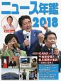 ニュース年鑑　2018