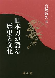 日本刀が語る歴史と文化