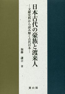 秦氏とその民<新装版>/加藤謙吉 - 販売書籍｜TSUTAYA レンタル・販売