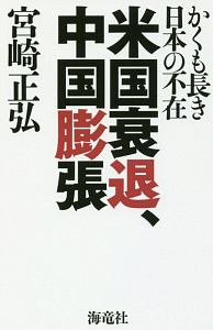 米国衰退、中国膨張