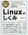 試して理解　Linuxのしくみ