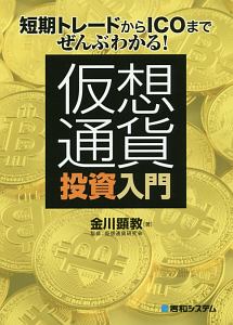 仮想通貨投資入門