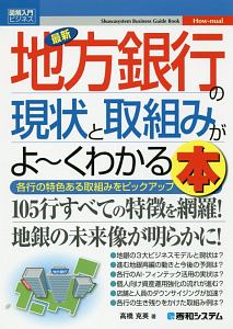 最新 地方銀行の現状と取組みがよ~くわかる本 How-nual図解入門ビジネス