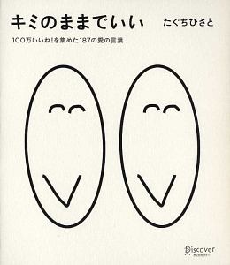 そのままでいい たぐちひさとの本 情報誌 Tsutaya ツタヤ