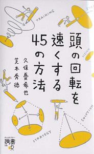 頭の回転を速くする45の方法