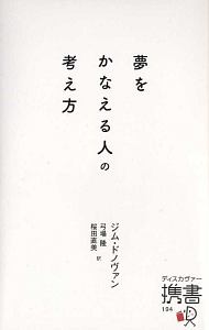 夢をかなえる人の考え方