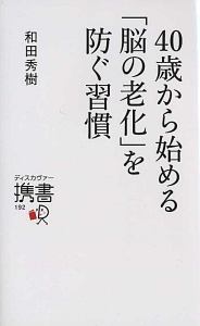 ４０歳から始める「脳の老化」を防ぐ習慣