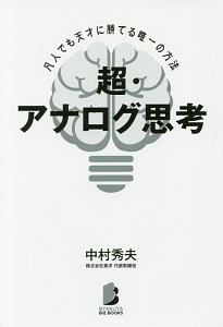 超・アナログ思考　凡人でも天才に勝てる唯一の方法
