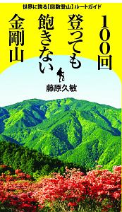 １００回登っても飽きない金剛山