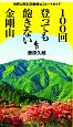 100回登っても飽きない金剛山