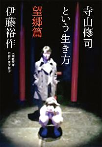 寺山修司という生き方　望郷篇　昭和の性文化６