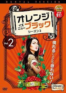 オレンジ・イズ・ニュー・ブラック　シーズン３Ｖｏｌ．２