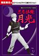 甦るヒーローライブラリー　第2集　忍者部隊月光　スペシャルプライス版　Vol．1
