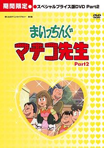 想い出のアニメライブラリー　第6集　まいっちんぐマチコ先生　HDリマスター　スペシャルプライス版　Part．2
