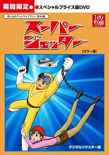 想い出のアニメライブラリー　第46集　スーパージェッター　［カラー版］　スペシャルプライス版