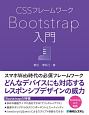 CSSフレームワーク　Bootstrap入門