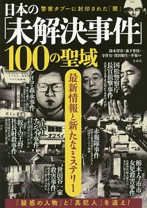 日本の「未解決事件」100の聖域/鈴木智彦 - 販売書籍｜TSUTAYA