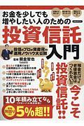 お金を少しでも増やしたい人のための投資信託入門