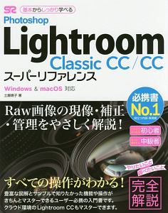 Photoshop Lightroom Classic CC/CC スーパーリファレンス for Windows&Mac OS