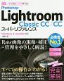 Photoshop　Lightroom　Classic　CC／CC　スーパーリファレンス　for　Windows＆Mac　OS