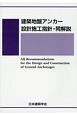 建設地盤アンカー設計施工指針・同解説