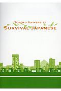 ＴＯＨＯＫＵ　ＵＮＩＶＥＲＳＩＴＹ　ＳＵＲＶＩＶＡＬ　ＪＡＰＡＮＥＳＥ