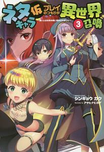 ネタキャラ仮プレイのつもりが異世界召喚 迷い人は女性の敵に認定されました 本 コミック Tsutaya ツタヤ