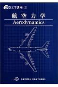 航空力学＜第４版＞　航空工学講座１