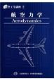 航空力学＜第4版＞　航空工学講座1