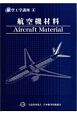 航空機材料＜第2版＞　航空工学講座4