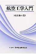 航空工学入門＜第４版＞