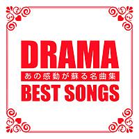 ＤＲＡＭＡ　ＢＥＳＴ　ＳＯＮＧＳ　－あの感動が蘇る名曲集－