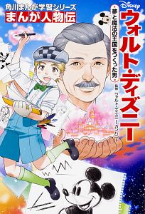 まんが人物伝 ウォルト ディズニー 夢と魔法の王国をつくった男 角川まんが学習シリーズ 吉崎観音の絵本 知育 Tsutaya ツタヤ