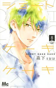 ショートケーキケーキ（8）