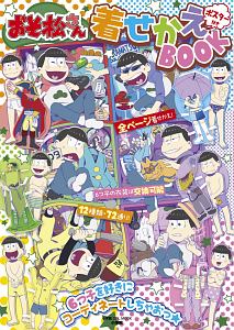 おそ松さん　着せかえＢＯＯＫ