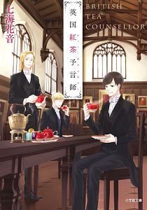 英国紅茶予言師 ティー カウンセラー 七海花音 本 漫画やdvd Cd ゲーム アニメをtポイントで通販 Tsutaya オンラインショッピング