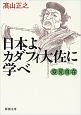 変見自在　日本よ、カダフィ大佐に学べ